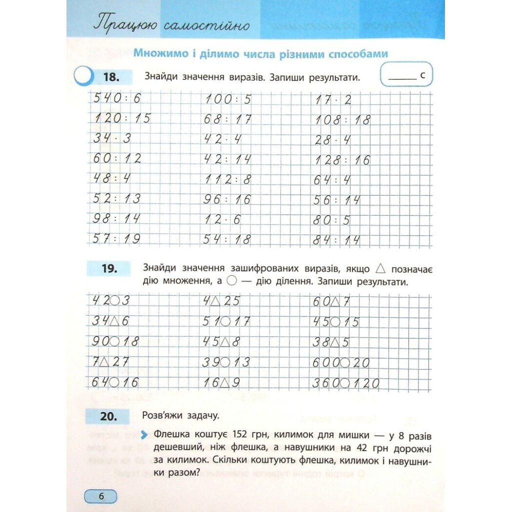 Робочий зошит НУШ Математика. 4 клас. У 4 частинах. Частина 1 - С.О. Скворцова, О.В. Онопрієнко Ранок (9786170973023) - зображення 4