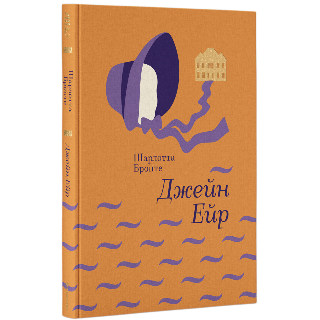 Книга Джейн Ейр - Шарлотта Бронте #книголав (9786177563128) - зображення 1
