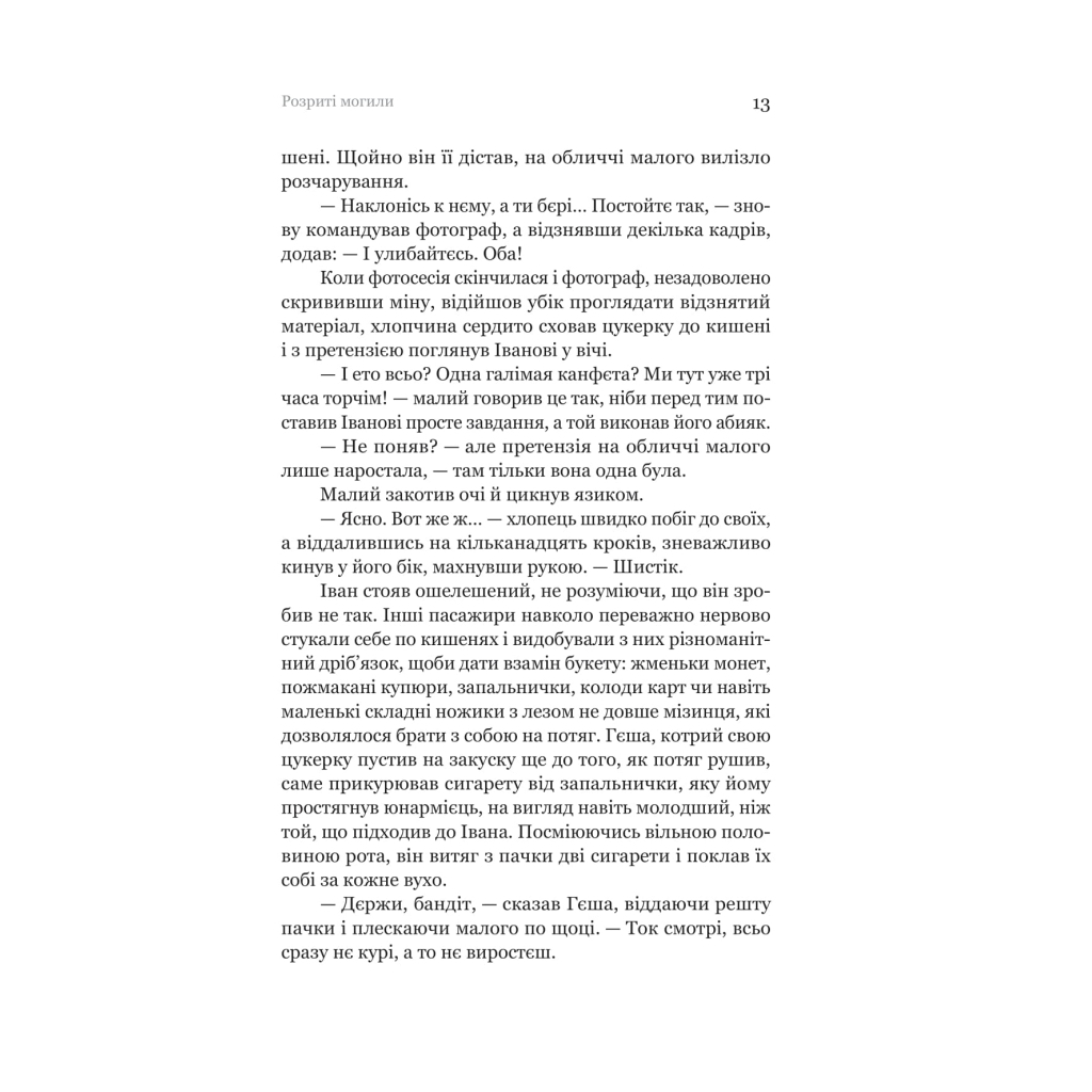 Книга Розриті могили - Павло Шикін Yakaboo Publishing (9786178222901) - зображення 9