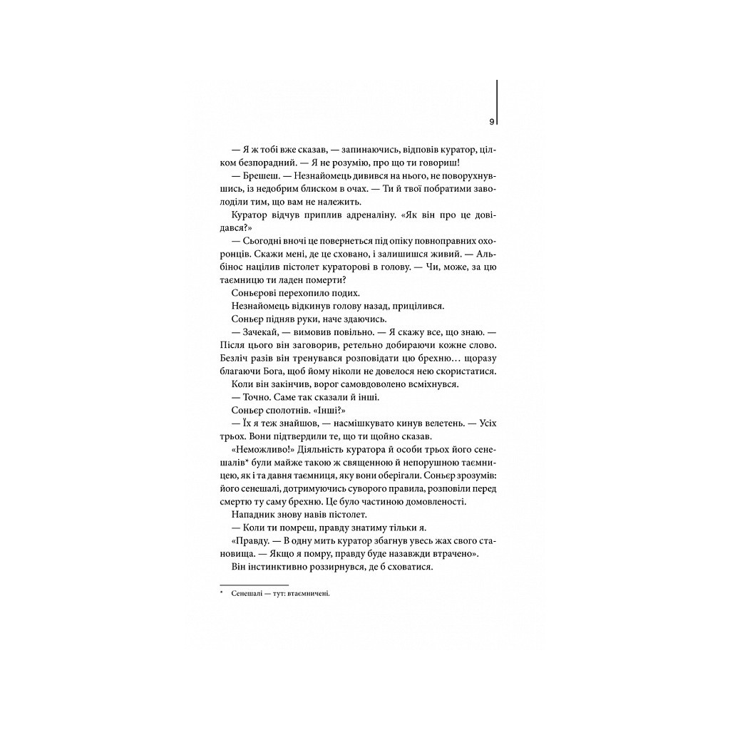 Книга Код да Вінчі - Ден Браун КСД (9786171501041) - зображення 4