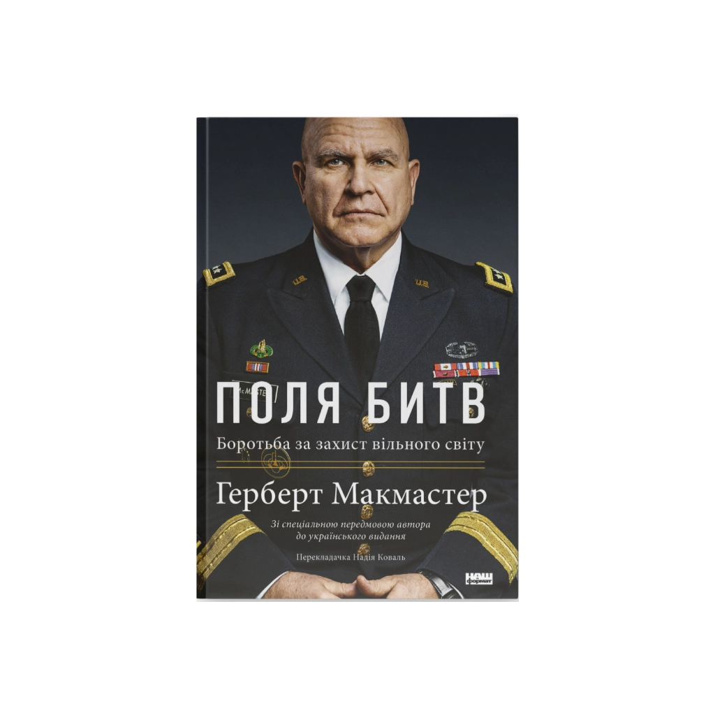 Книга Поля битв. Боротьба за захист вільного світу - Герберт Макмастер Наш Формат (9786178120146) - зображення 1