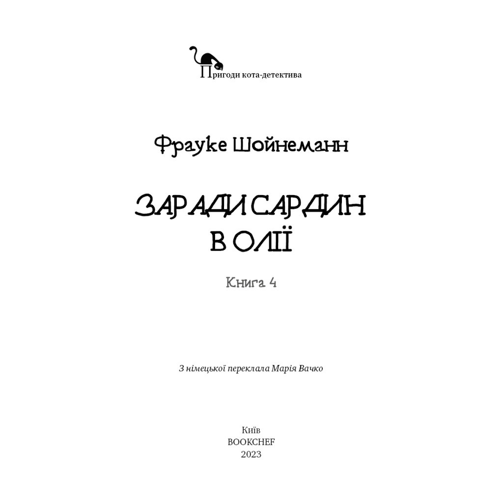 Книга Пригоди кота-детектива. Книга 4: Заради сардин в олії - Фрауке Шойнеманн BookChef (9786175480335) - зображення 4