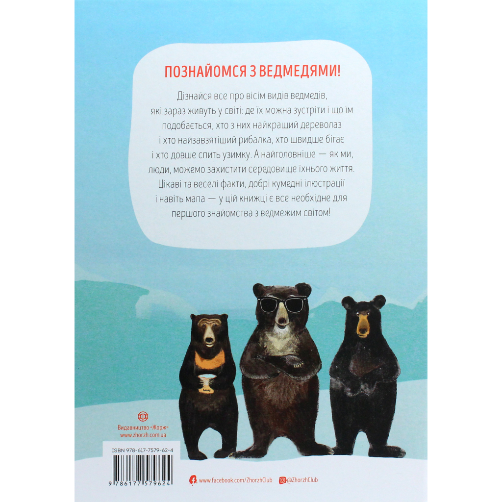 Книга Ведмежа книга - Кейті Віґґерс Жорж (9786177579624) - зображення 2