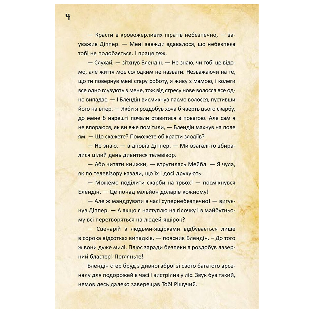Книга Діппер, Мейбл і прокляті скарби піратів часу. Гравіті Фолз Disney Ранок (9786170942982) - зображення 5