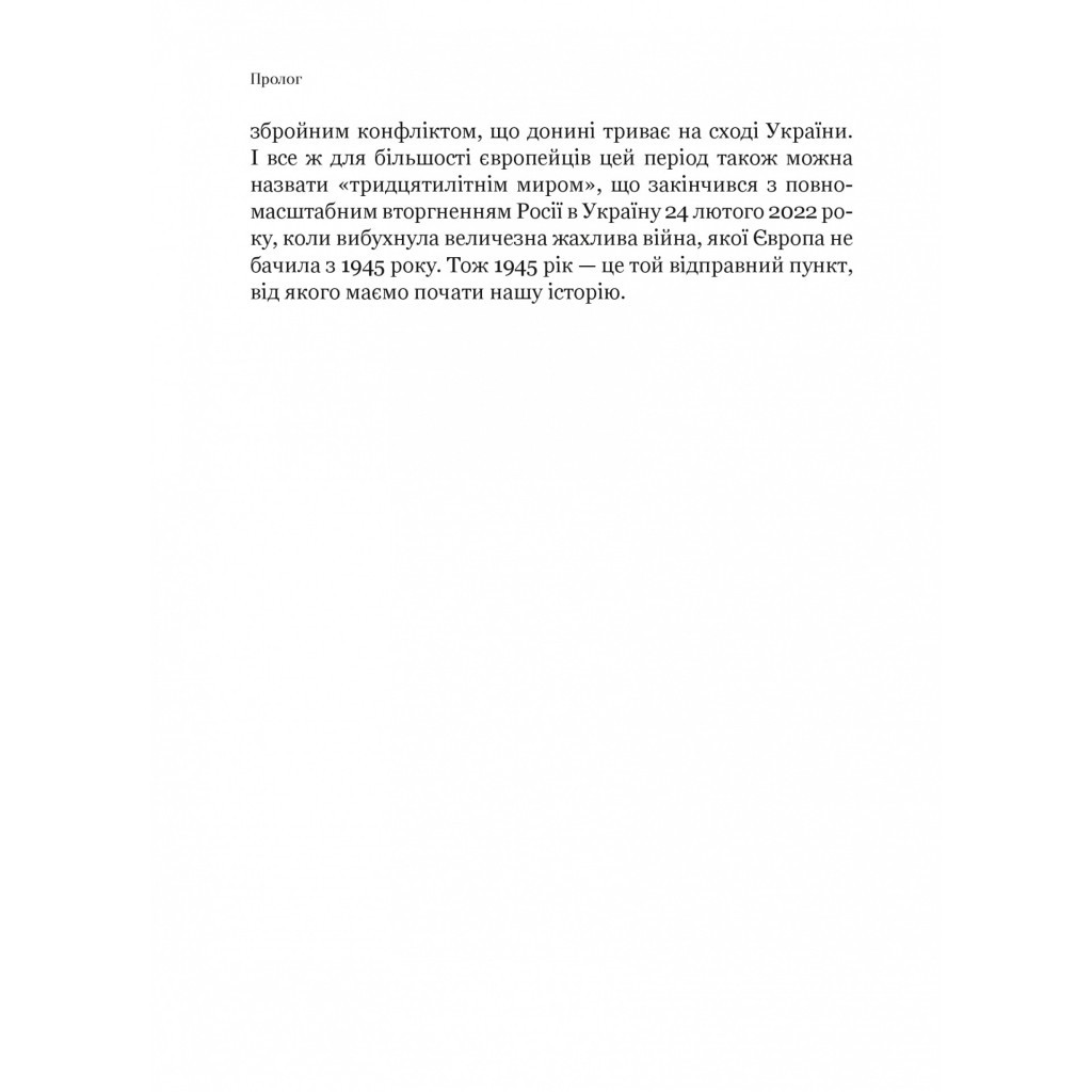 Книга Рідні землі. Історія Європи через особисте сприйняття - Тімоті Ґартон Еш Vivat (9786171704978) - изображение 12