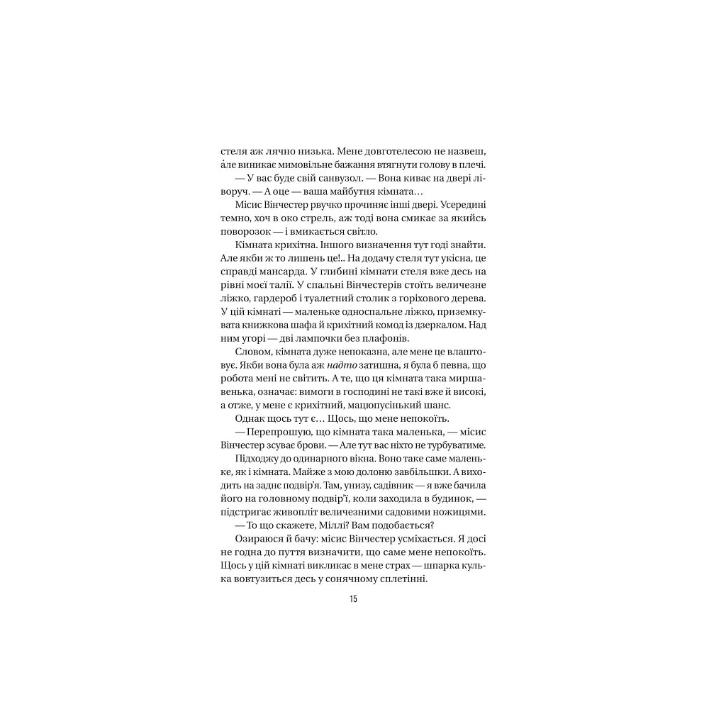 Книга Служниця - Фріда Мак-Фадден Vivat (9786171701427) - зображення 8