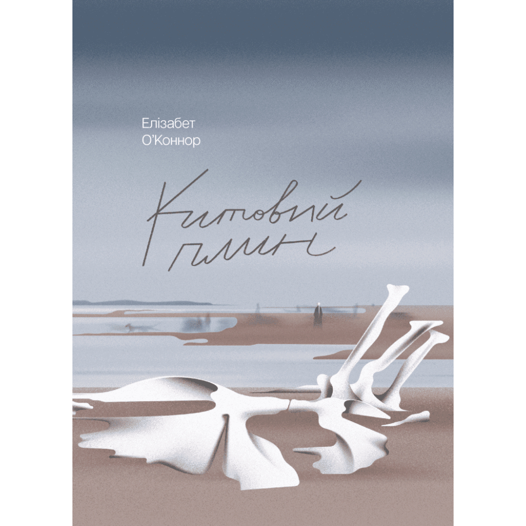 Книга Китовий плин - Елізабет О'Коннор Ще одну сторінку (9786175225578) - зображення 1