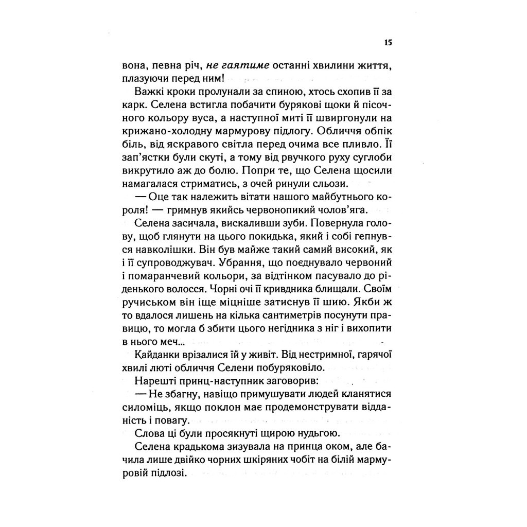 Книга Трон зі скла - Сара Дж. Маас Vivat (9789669824158) - зображення 12