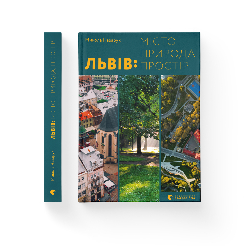 Книга Львів: місто, природа, простір - Микола Назарук Видавництво Старого Лева (9789664480564) - зображення 2