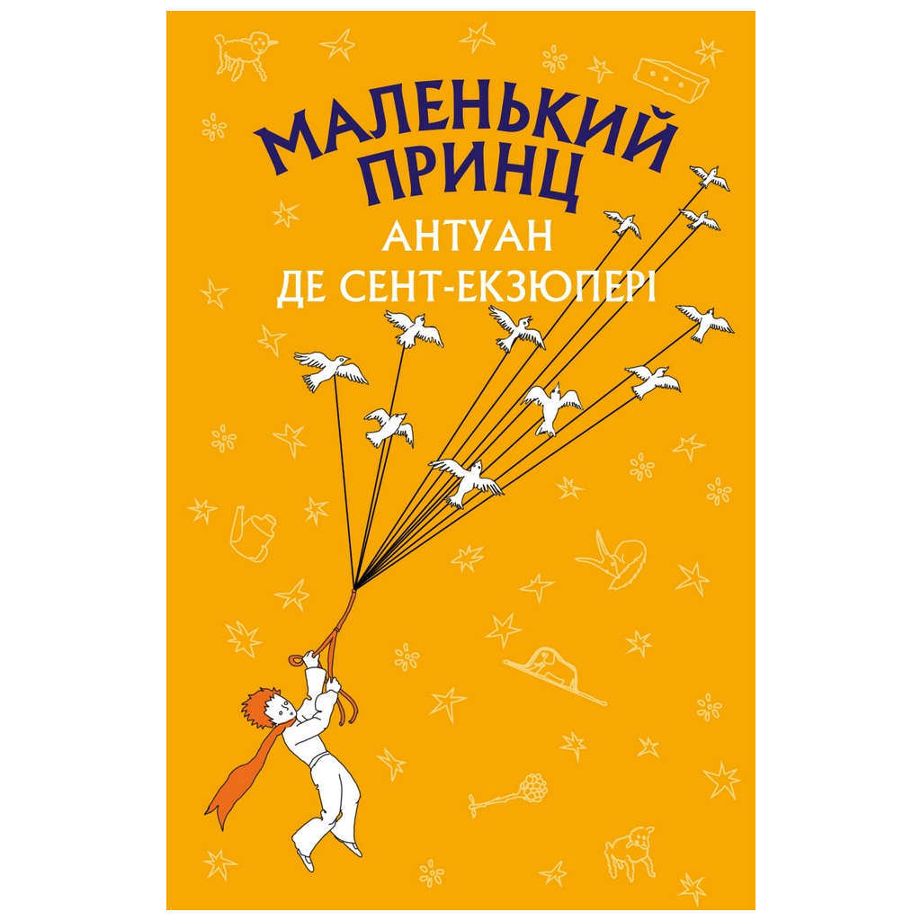 Книга Маленький принц - Антуан де Сент-Екзюпері BookChef (9786175480151) - зображення 1