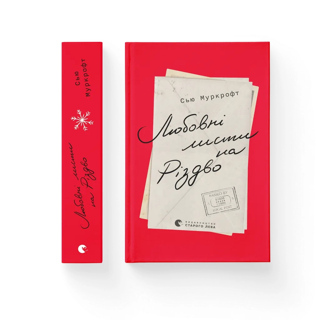 Книга Любовні листи на Різдво - Сью Муркрофт Видавництво Старого Лева (9789664483725) - зображення 1