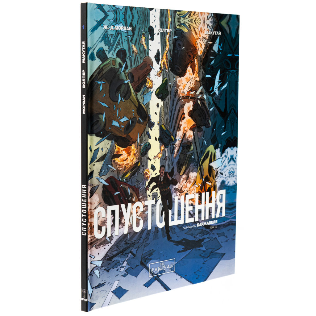 Комікс Спустошення. Том 1 - Ж.-Д. Морван, Рей Макутай Varvar Publishing (9786170990792) - зображення 3