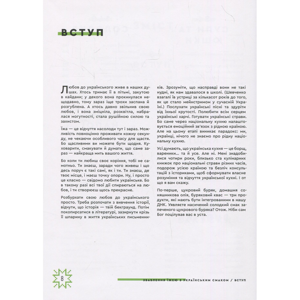Книга Зваблення їжею з українським смаком - Євген Клопотенко #книголав (9786177820573) - зображення 6