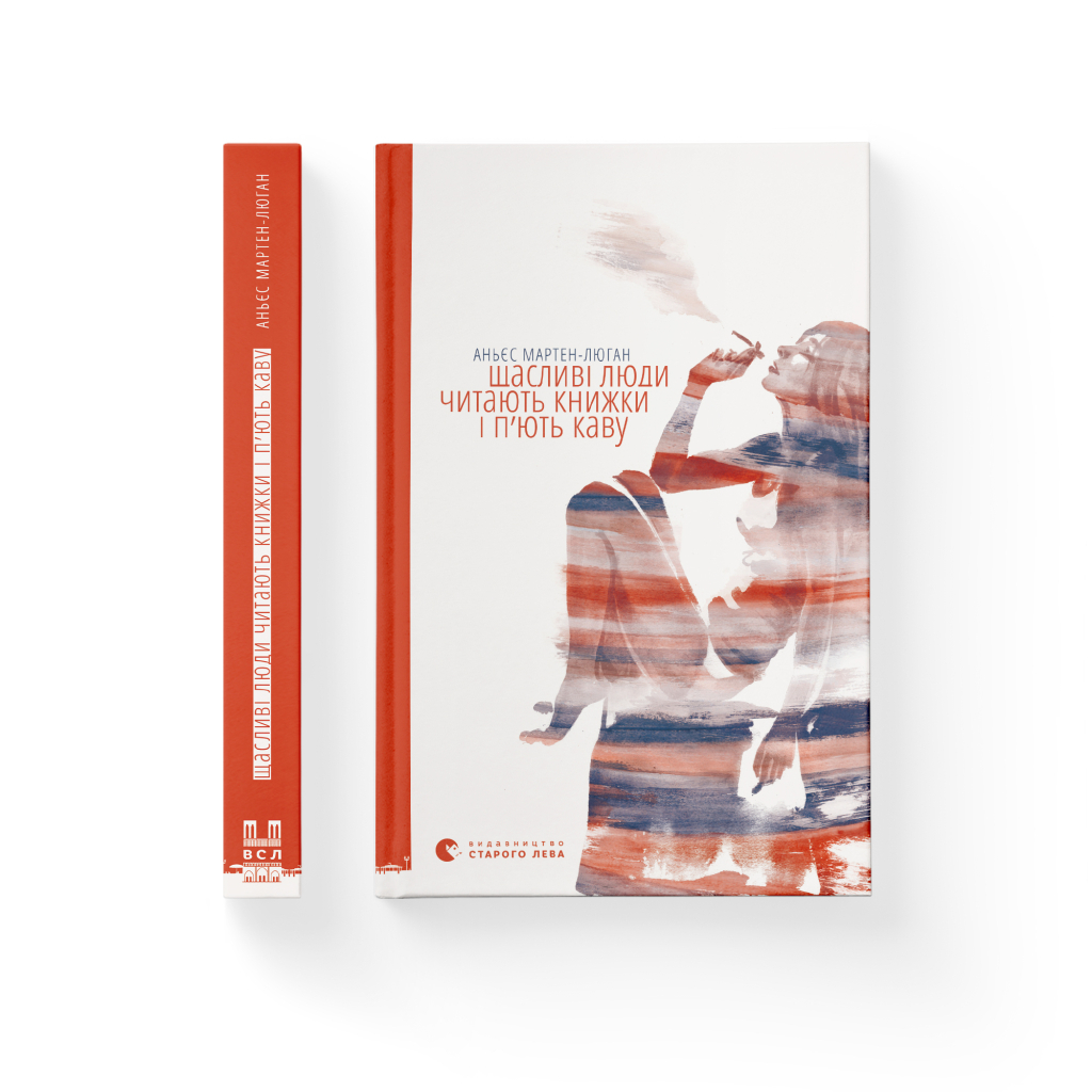 Книга Щасливі люди читають книжки і п'ють каву - Аньєс Мартен-Люган Видавництво Старого Лева (9786176792840) - зображення 2