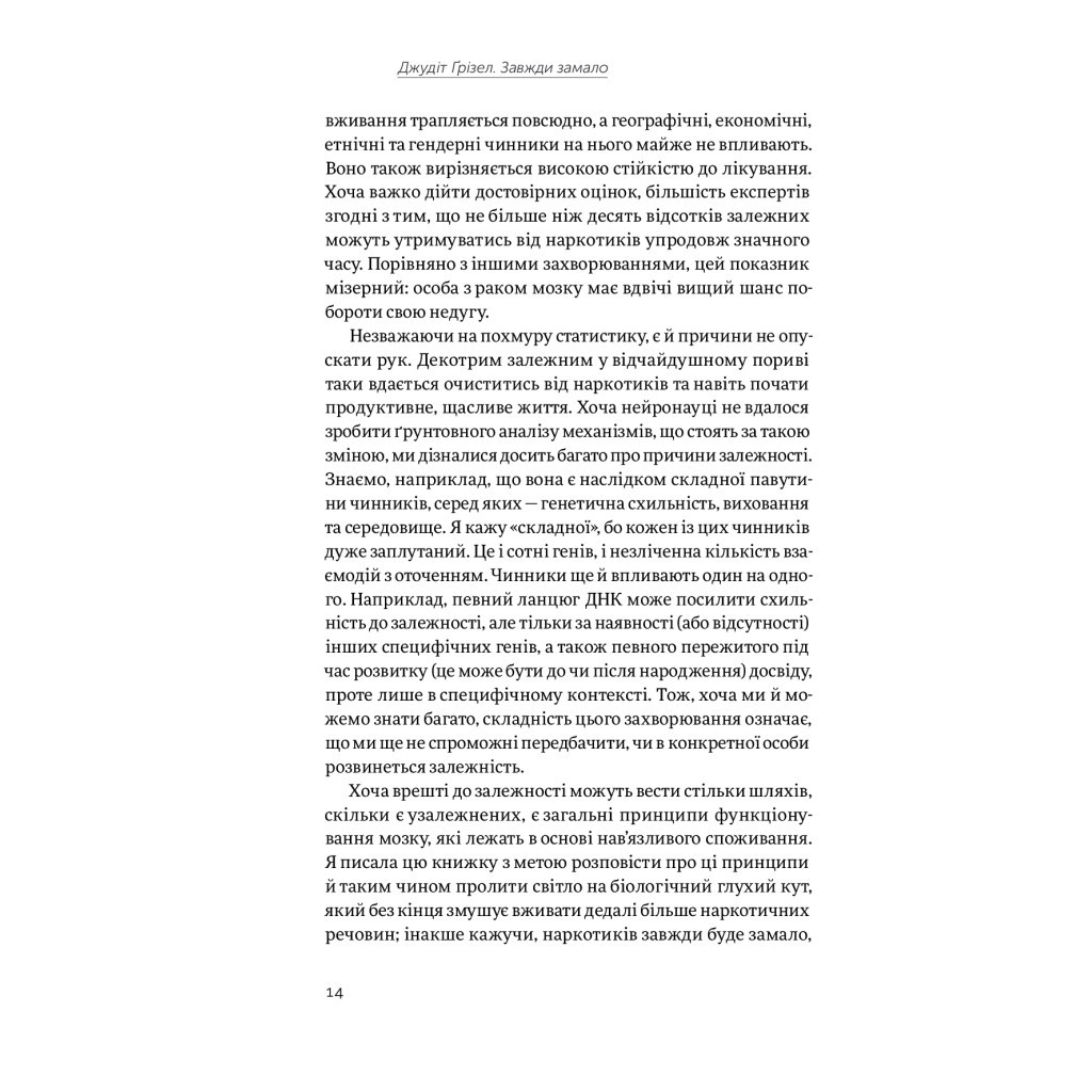 Книга Завжди замало. Про залежність, з досвіду та нейронауки - Джудіт Ґрізел Yakaboo Publishing (9786177544394) - зображення 9