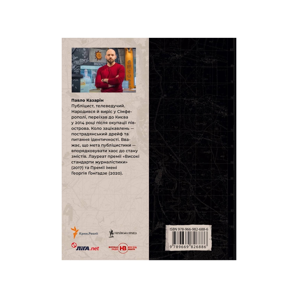 Книга Дикий Захід Східної Європи - Павло Казарін Vivat (9789669826886) - зображення 2