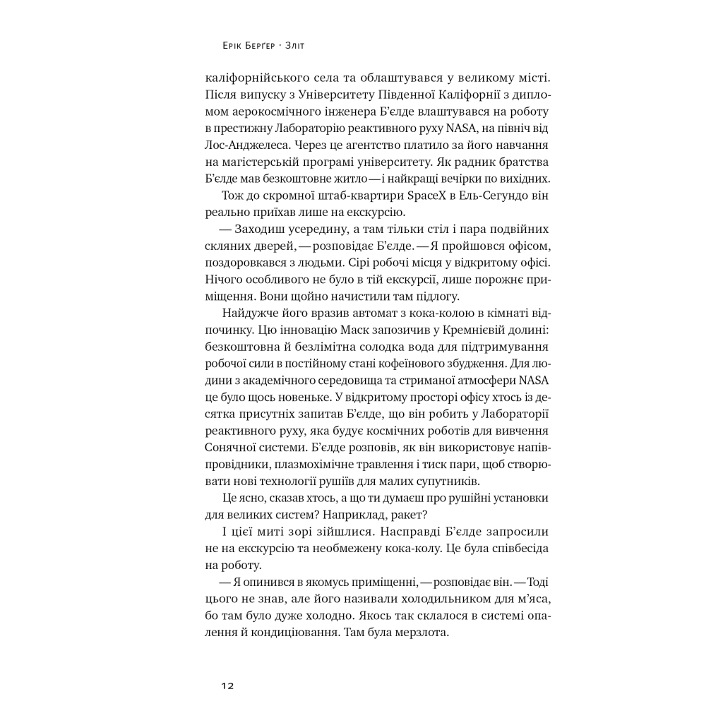 Книга Зліт: Ілон Маск і перші відчайдушні роки SpaceX - Ерік Берґер Наш Формат (9786178115272) - picture 12