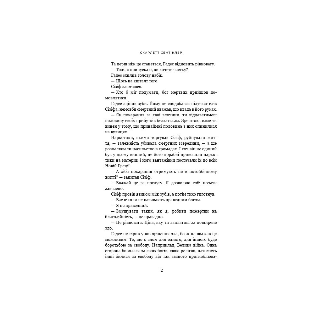 Книга Гадес і Персефона. Книга 2: Гра долі - Скарлетт Сент-Клер BookChef (9786175482407) - зображення 11