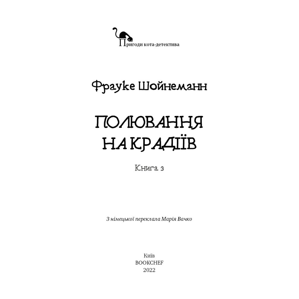 Книга Пригоди кота-детектива. Книга 3: Полювання на крадіїв - Фрауке Шойнеманн BookChef (9786175481196) - изображение 4