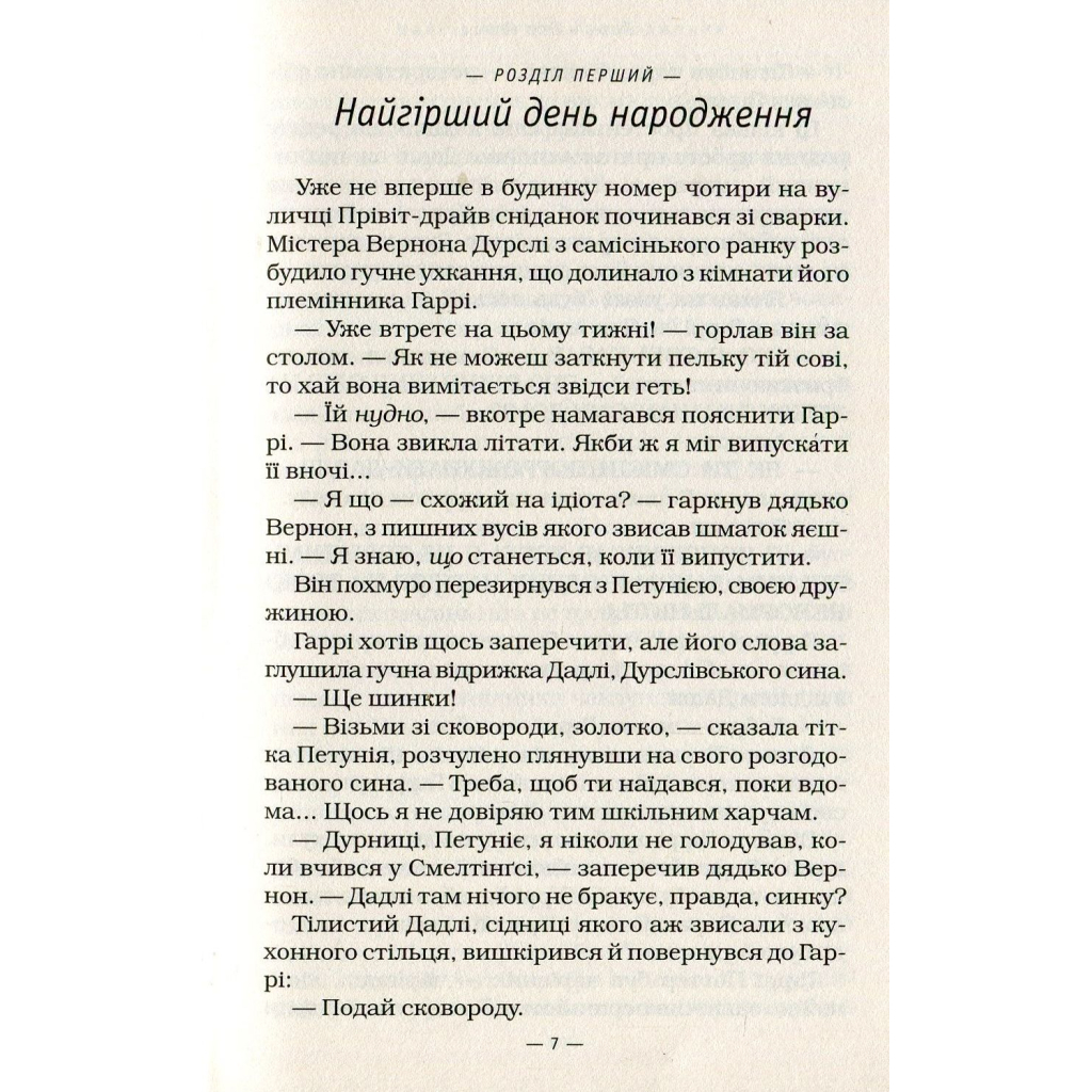 Книга Гаррі Поттер і таємна кімната - Джоан Ролінґ А-ба-ба-га-ла-ма-га (9789667047344) - зображення 7