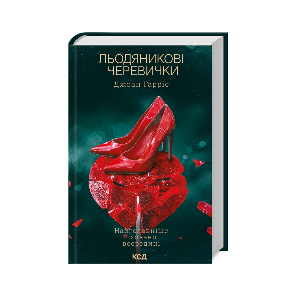 Книга Льодяникові черевички. Книга 2 - Джоан Гарріс КСД (9786171500617) - зображення 1