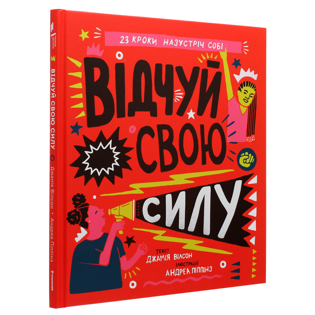 Книга Відчуй свою силу - Джамія Вілсон #книголав (9786177563951) - зображення 3