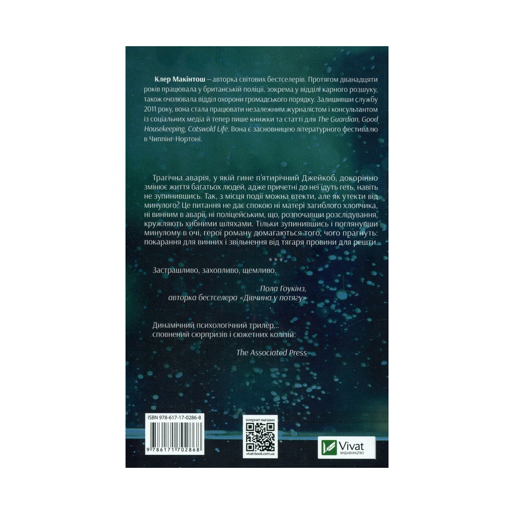 Книга Я дозволила тобі піти - Клер Макінтош Vivat (9786171702868) - зображення 2