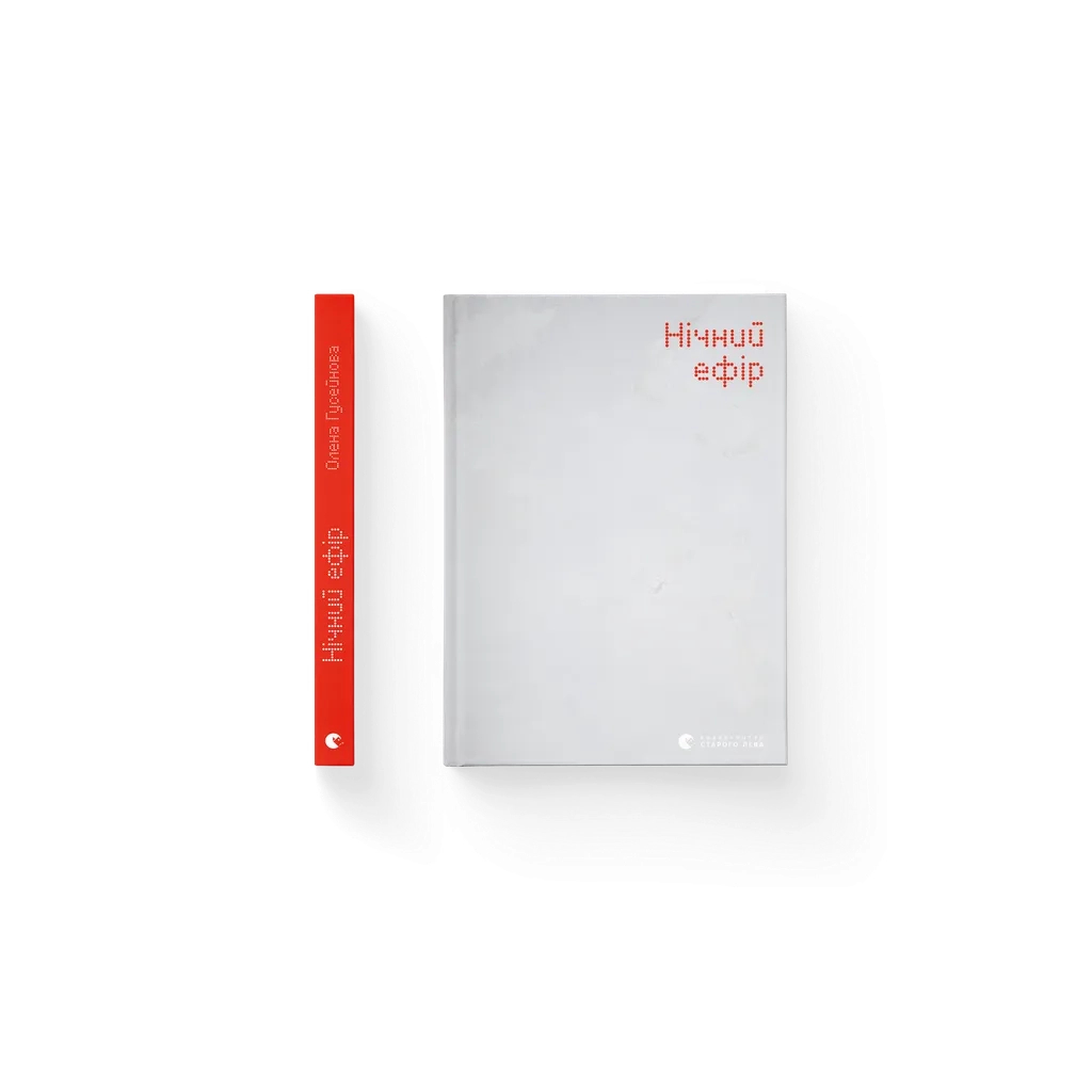 Книга Нічний ефір - Олена Гусейнова Видавництво Старого Лева (9789664482971) - зображення 1