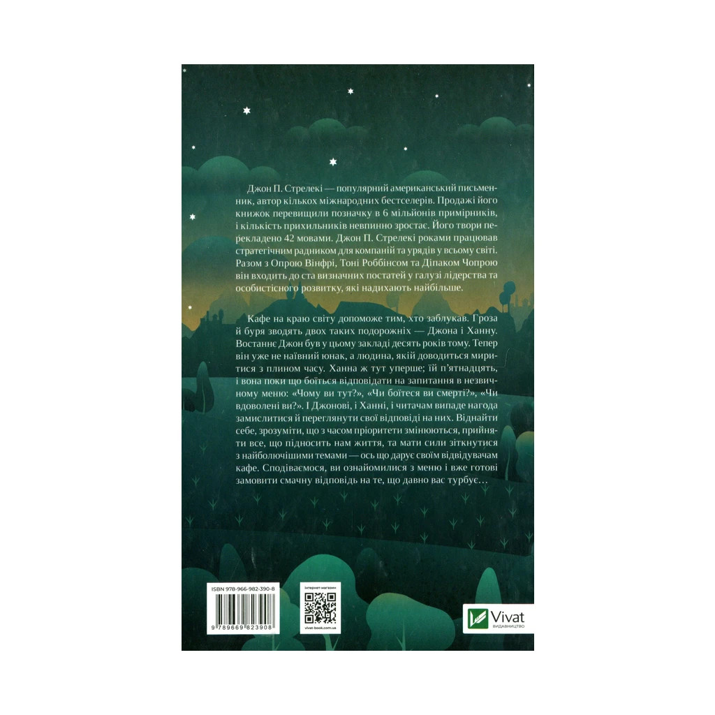 Книга Третій візит до кафе на краю світу - Джон П. Стрелекі Vivat (9789669823908) - изображение 2