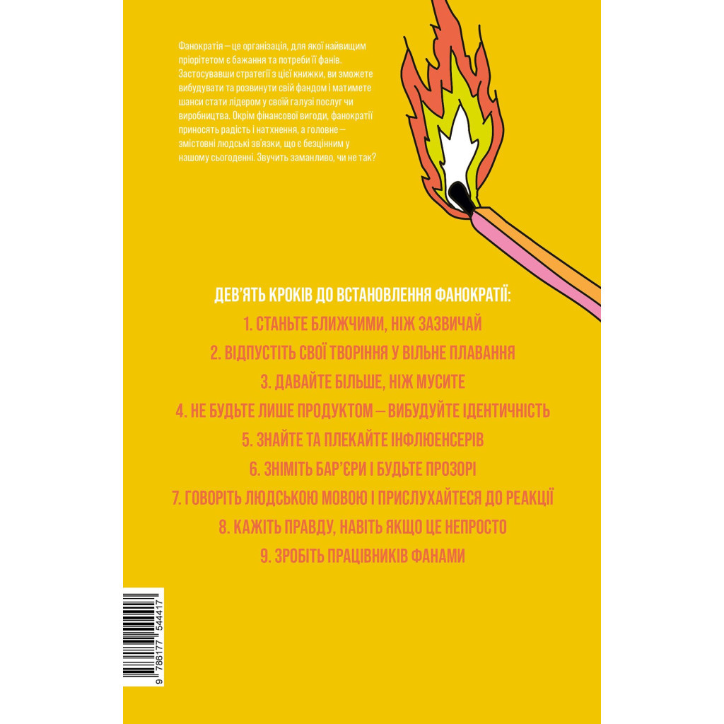 Книга Фанократія. Перетворення фанів на клієнтів і клієнтів на фанів - Девід Мірмен Скотт, Рейко Скотт Yakaboo Publishing (9786177544417) - зображення 2