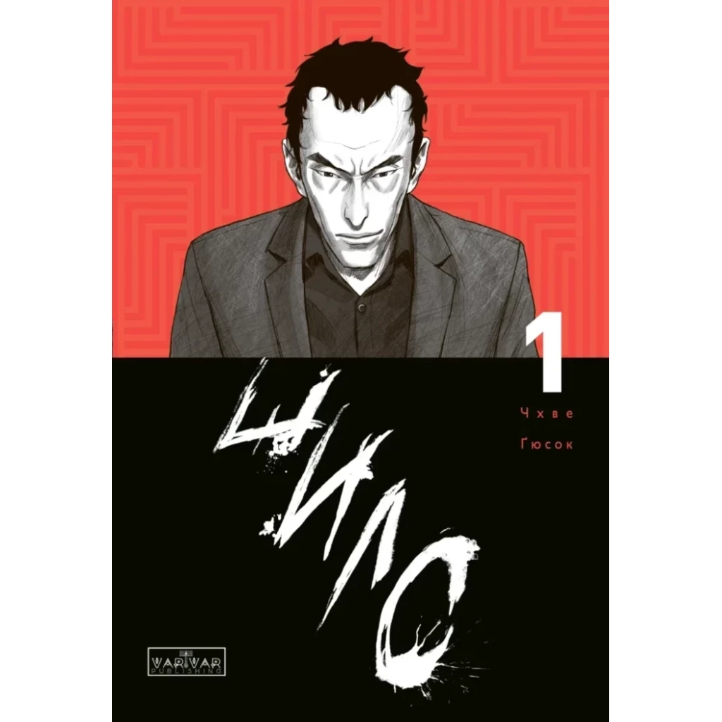 Комікс Шило. Том 1 - Чхве Ґюсок Varvar Publishing (9786170992659) - зображення 1