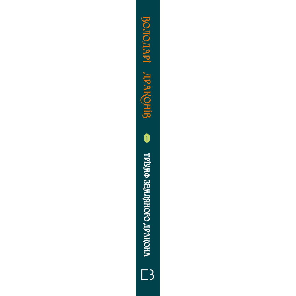 Книга Володарі драконів. Книга 1: Тріумф Земляного дракона - Трейсі Вест BookChef (9786175482070) - зображення 2