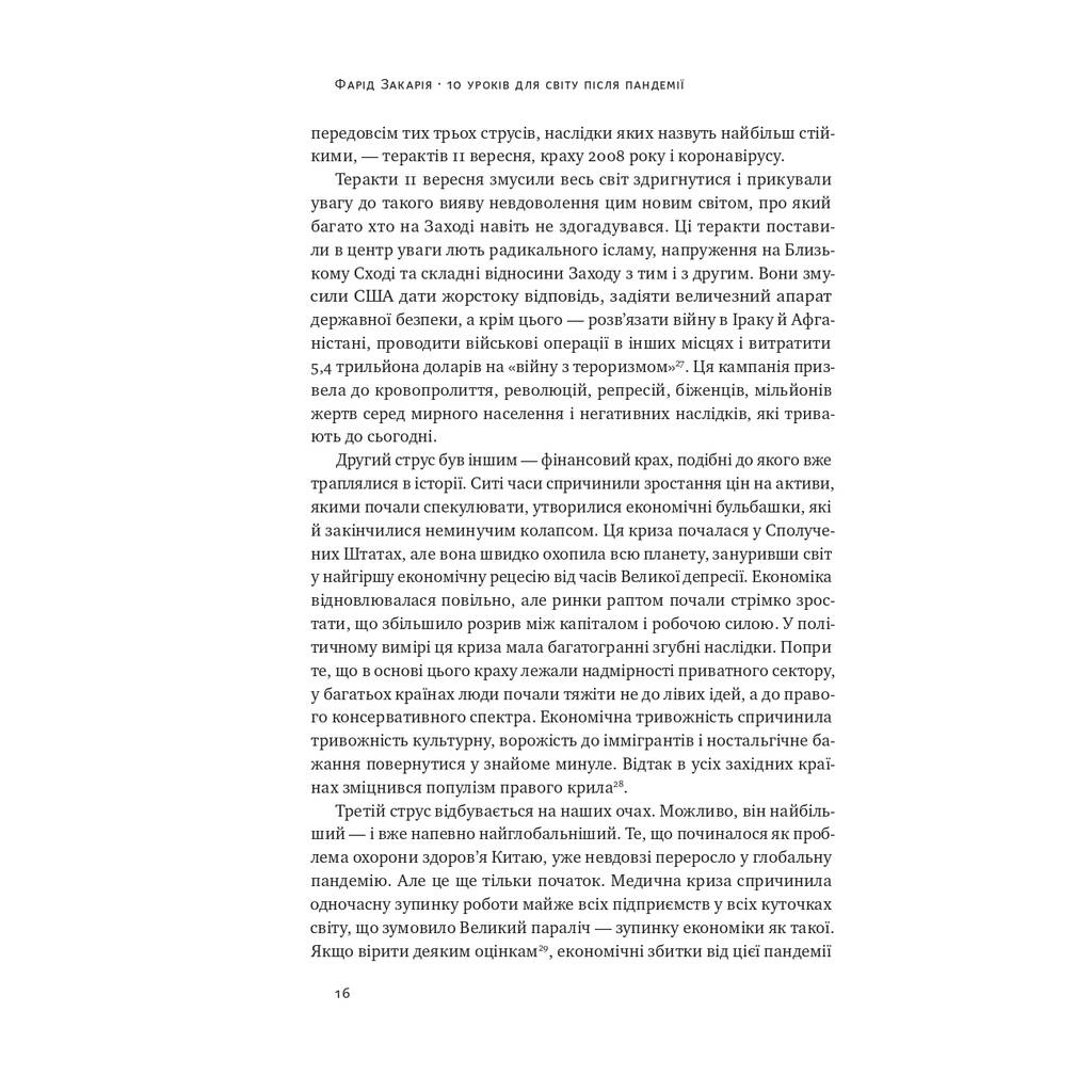 Книга 10 уроків для світу після пандемії - Фарід Закарія Наш Формат (9786177973279) - зображення 12