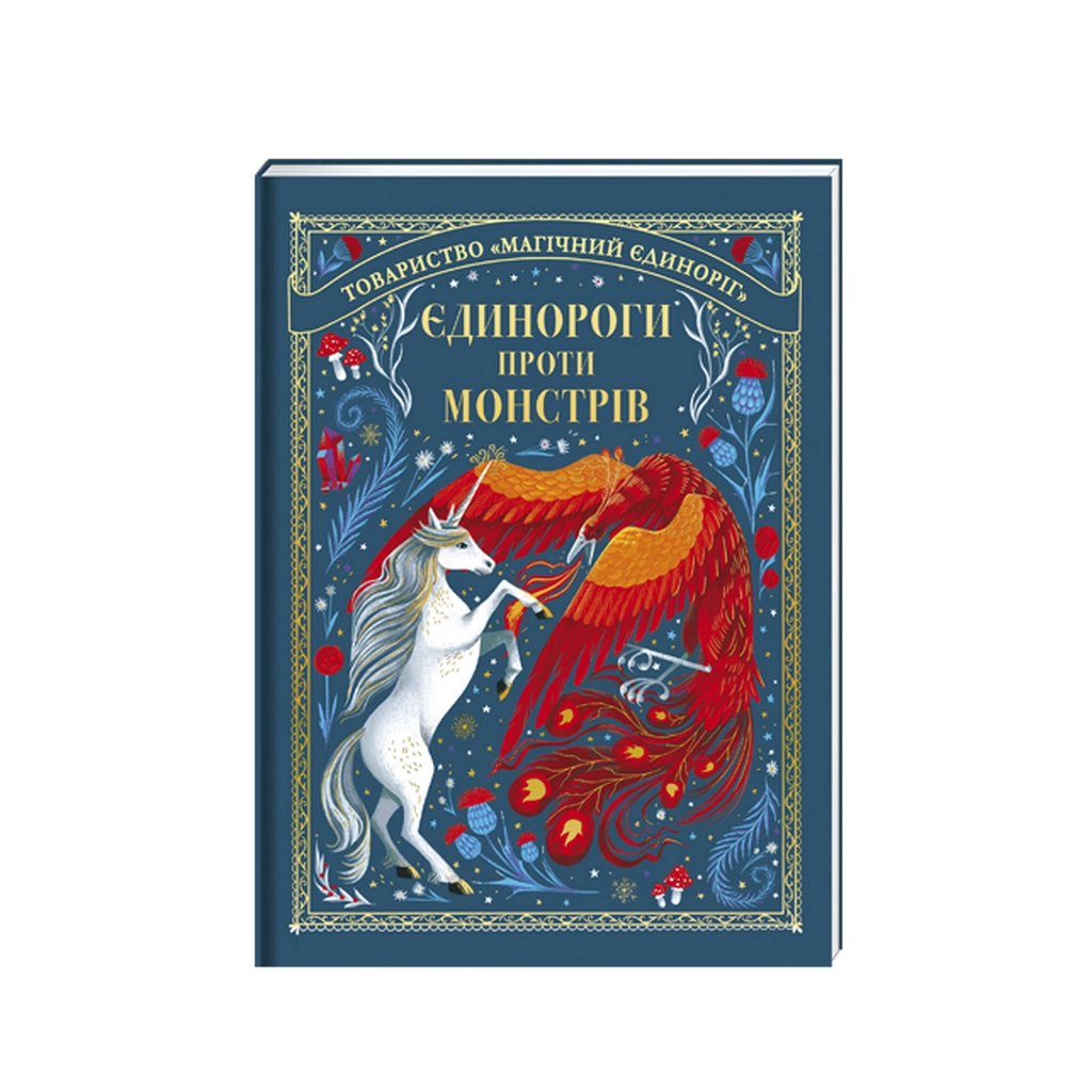 Книга Єдинороги проти монстрів - Мей Шо #книголав (9786178012175) - зображення 1