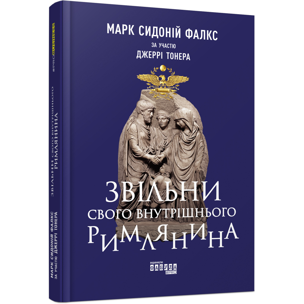 Книга Звільни свого внутрішнього римлянина - Марк Сидоній Фалкс, Джеррі Тонер Фабула (9786170956293) - изображение 1