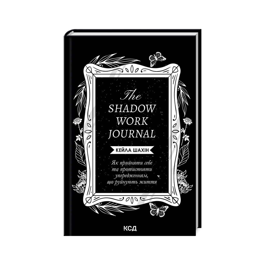 Книга The Shadow Work Journal. Як прийняти себе та протистояти упередженням, що руйнують життя КСД (9786171511392) - зображення 1