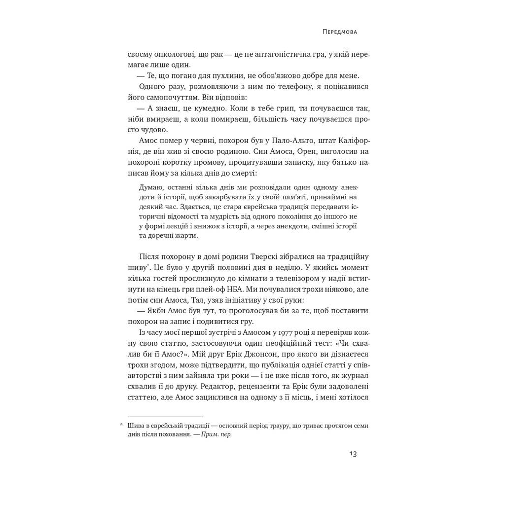 Книга Поведінкова економіка. Чому люди діють ірраціонально і як отримати з цього вигоду - Р. Талер Наш Формат (9786177973934) - зображення 11