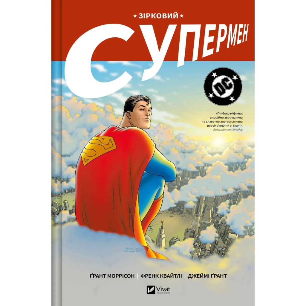 Комікс Зірковий Супермен - Ґрант Моррісон Vivat (9786171709003) - зображення 1