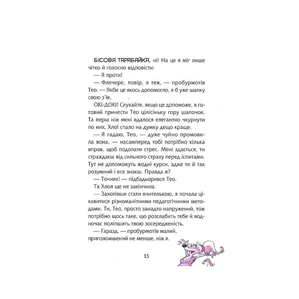 Книга Флечер. Учителі й мучителі - Антьє Ціллат Vivat (9789669828439) - зображення 4