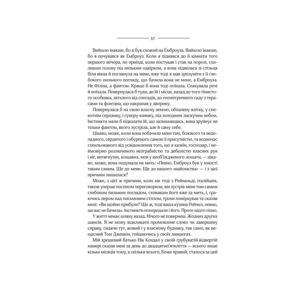 Книга Моя кузина Рейчел - Дафна дю Мор'є КСД (9786171511163) - зображення 8