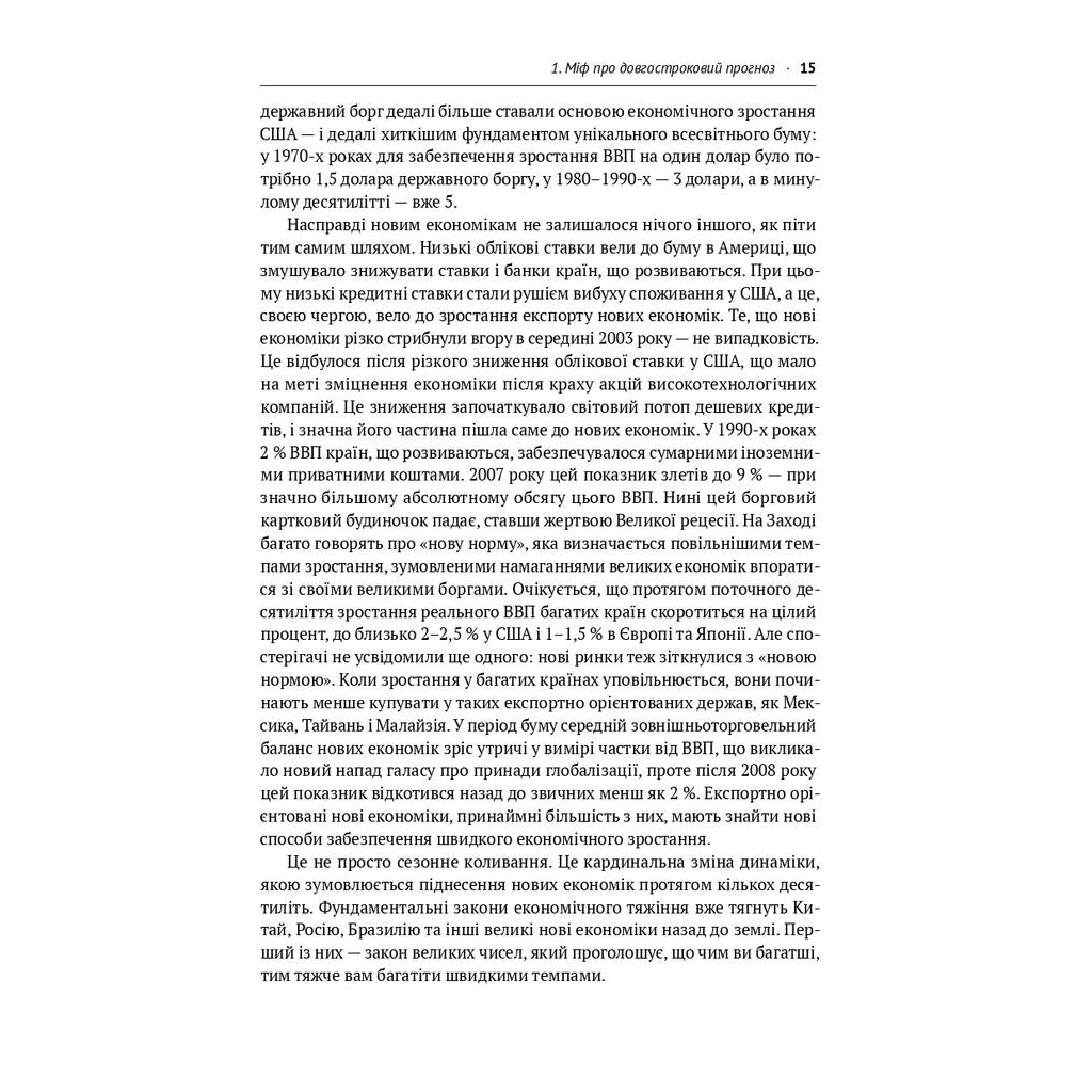 Книга Передові країни. В очікуванні нового "економічного дива" - Ручір Шарма Наш Формат (9786177552016) - picture 11