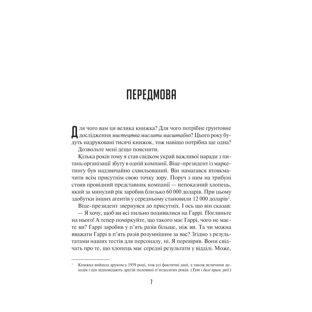 Книга Мистецтво мислити масштабно - Девід Дж. Шварц Vivat (9786171708259) - зображення 4