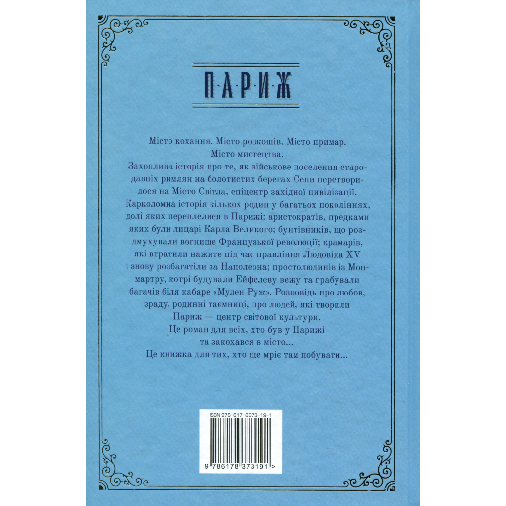 Книга Париж - Едвард Резерфорд Видавництво РМ (9786178373191) - зображення 2