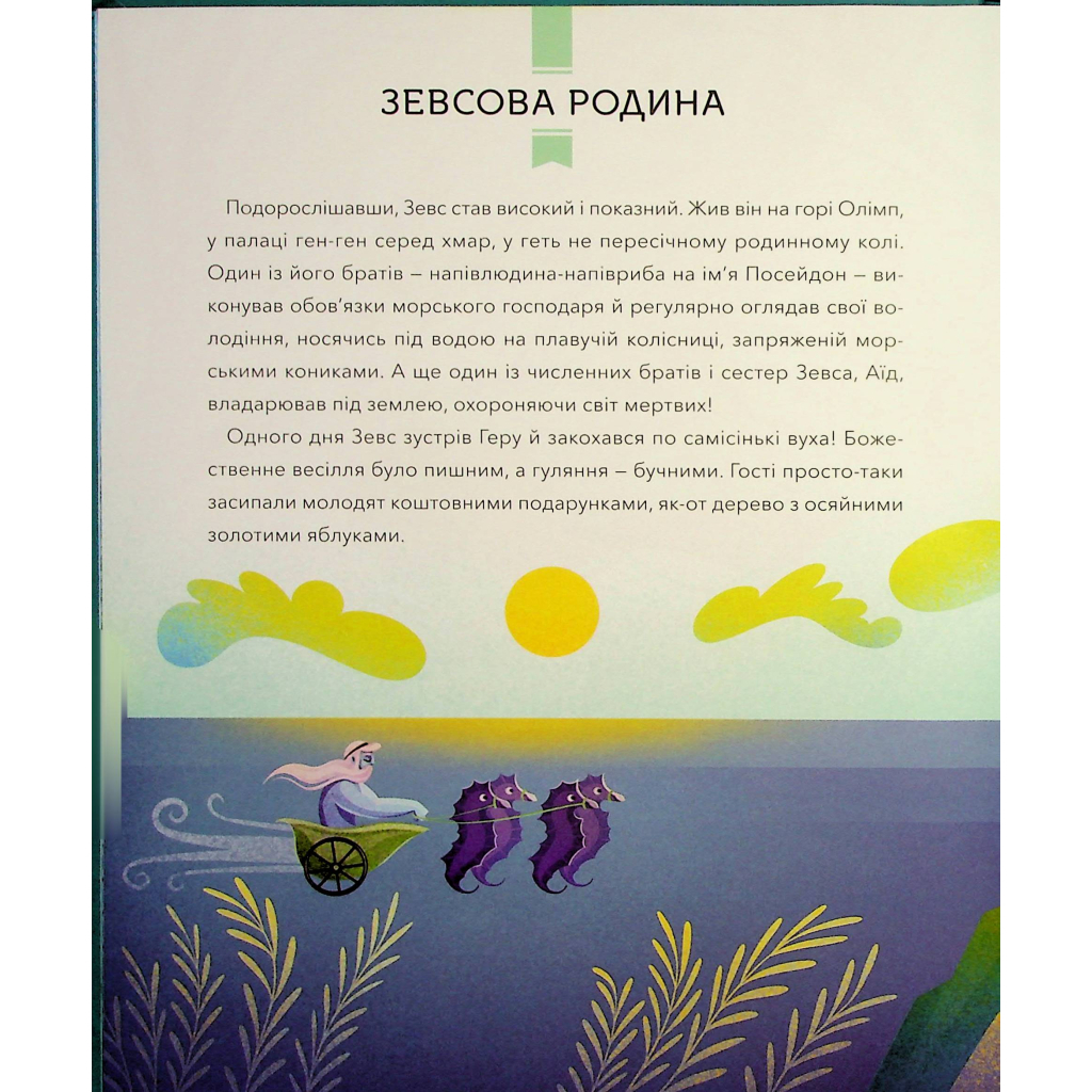 Книга Герої грецької міфології - Соня Елізабетта Корвалья Vivat (9786171702769) - зображення 11