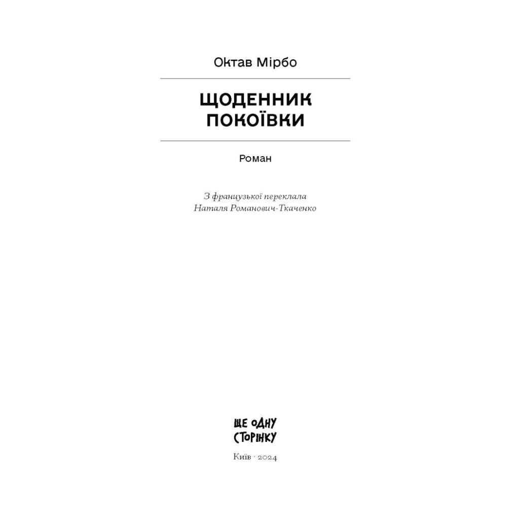 Книга Щоденник покоївки - Октав Мірбо Ще одну сторінку (9786175221662) - зображення 7