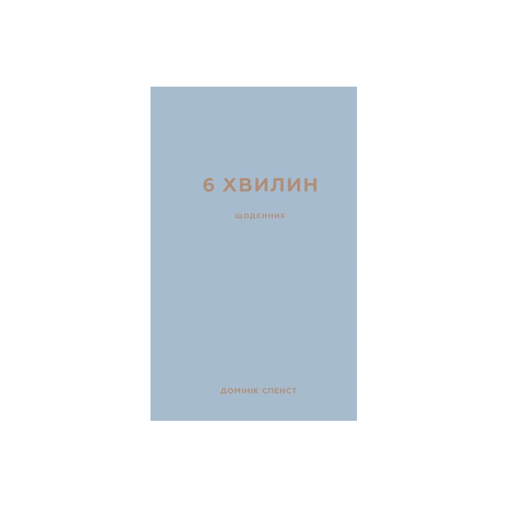 Книга 6 хвилин. Щоденник, який змінить ваше життя (сірий) - Домінік Спенст BookChef (9786175480762) - изображение 1