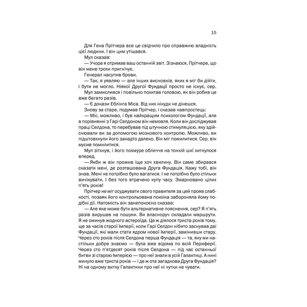 Книга Друга Фундація. Книга 3 - Айзек Азімов КСД (9786171239258) - зображення 11
