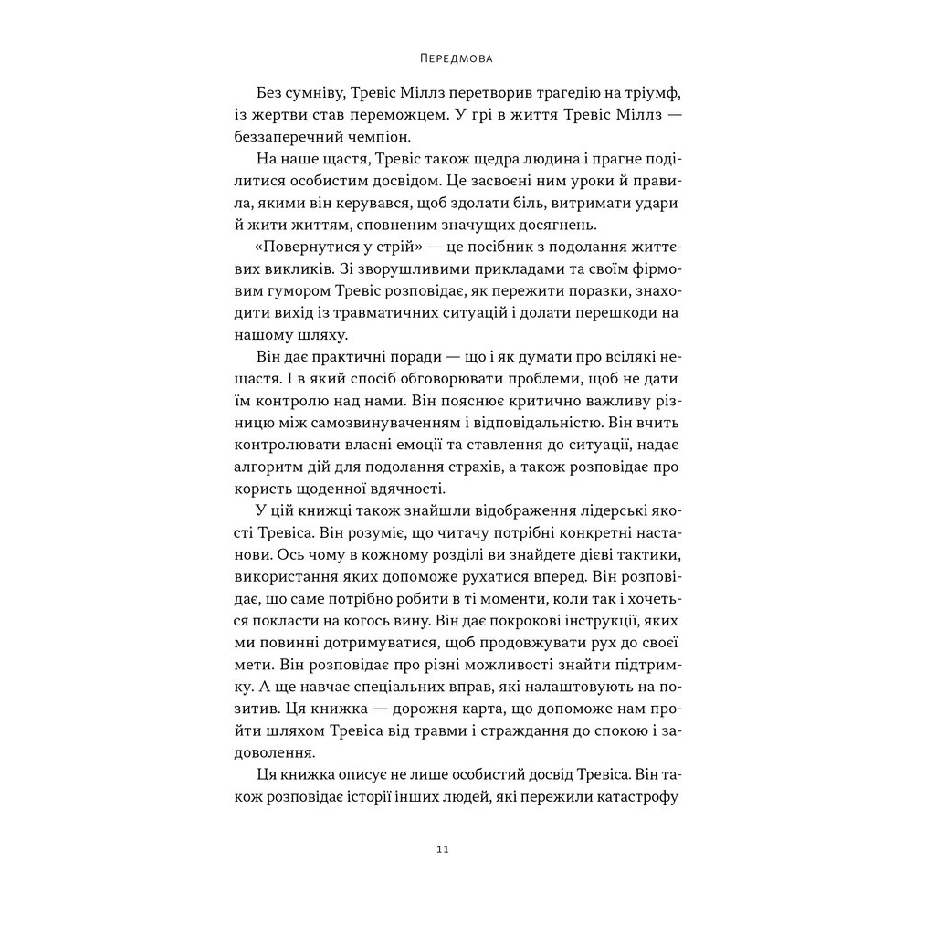 Книга Повернутись у стрій. 12 принципів воїна, щоб відновити та перелаштувати своє життя - Т. Міллз Наш Формат (9786178441487) - зображення 8