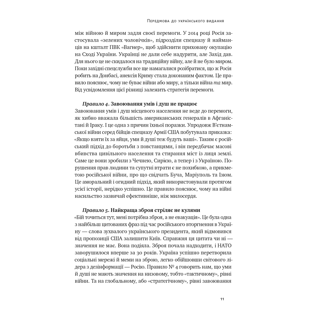 Книга Нові правила війни. Перемога в епоху тривалого хаосу - Шон Макфейт Наш Формат (9786178120986) - изображение 11