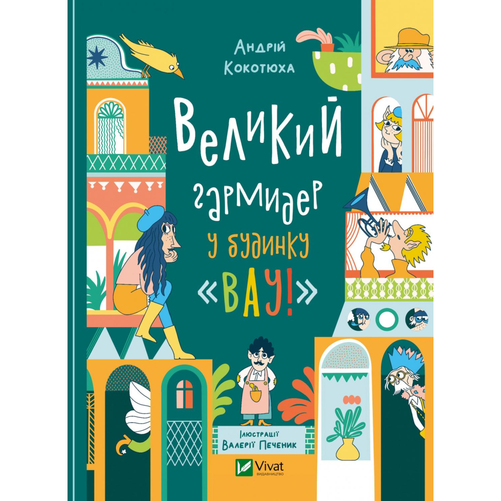 Книга Великий гармидер у будинку "Вау!" - Андрій Кокотюха Vivat (9789669829917) - зображення 1
